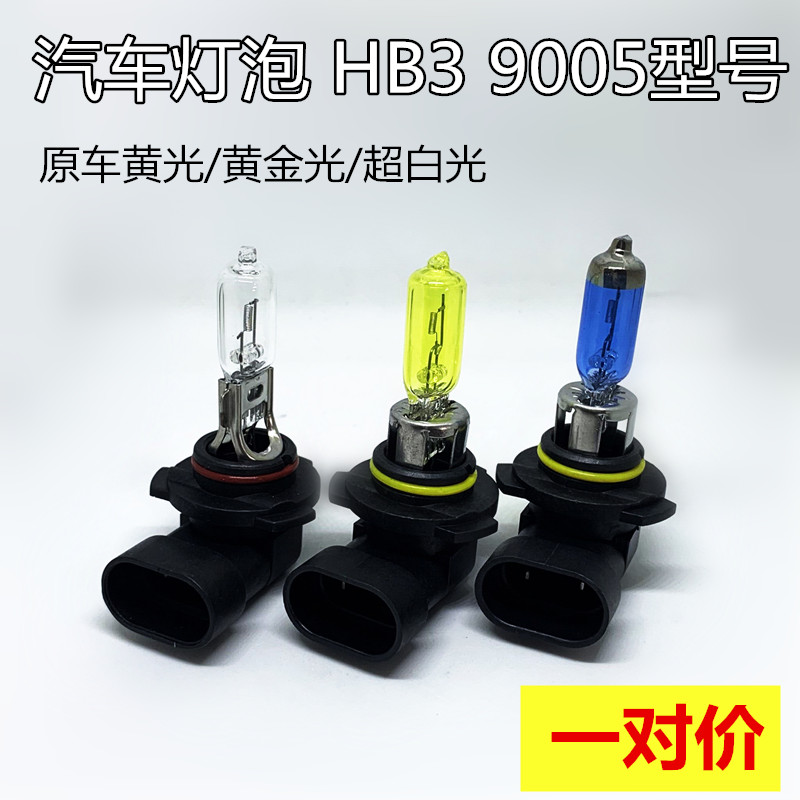 汽车大灯9005灯泡HB3远光灯近光灯超白光黄金光原车卤素光65W100W