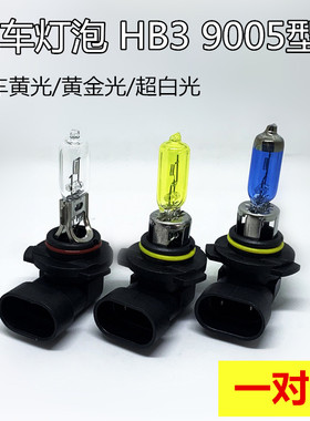 汽车大灯9005灯泡HB3远光灯近光灯超白光黄金光原车卤素光65W100W