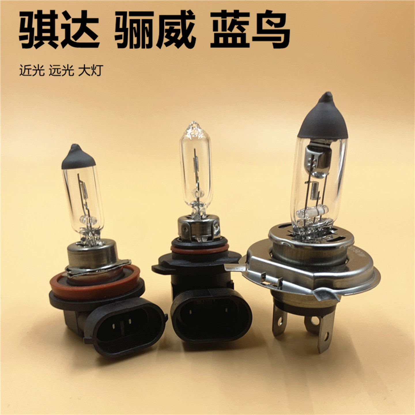 适用于日产骐达骊威蓝鸟近光远光灯泡汽车卤素大灯原车黄光前照灯