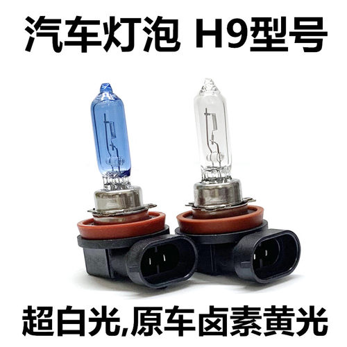 H9型号超白光原车卤素灯远光灯泡
