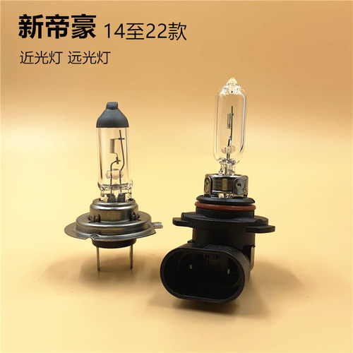 适用于新帝豪卤素大灯近光远光灯泡H7卤素灯泡9005前照灯55W/100W