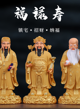 福禄寿三星摆件 客厅供奉家用喜财福星禄星神像 居家招财七彩寿星