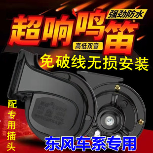 H30 L60 S30 E70 AX3高低音鸣笛蜗牛喇叭 A60 适用东风A9风神A30