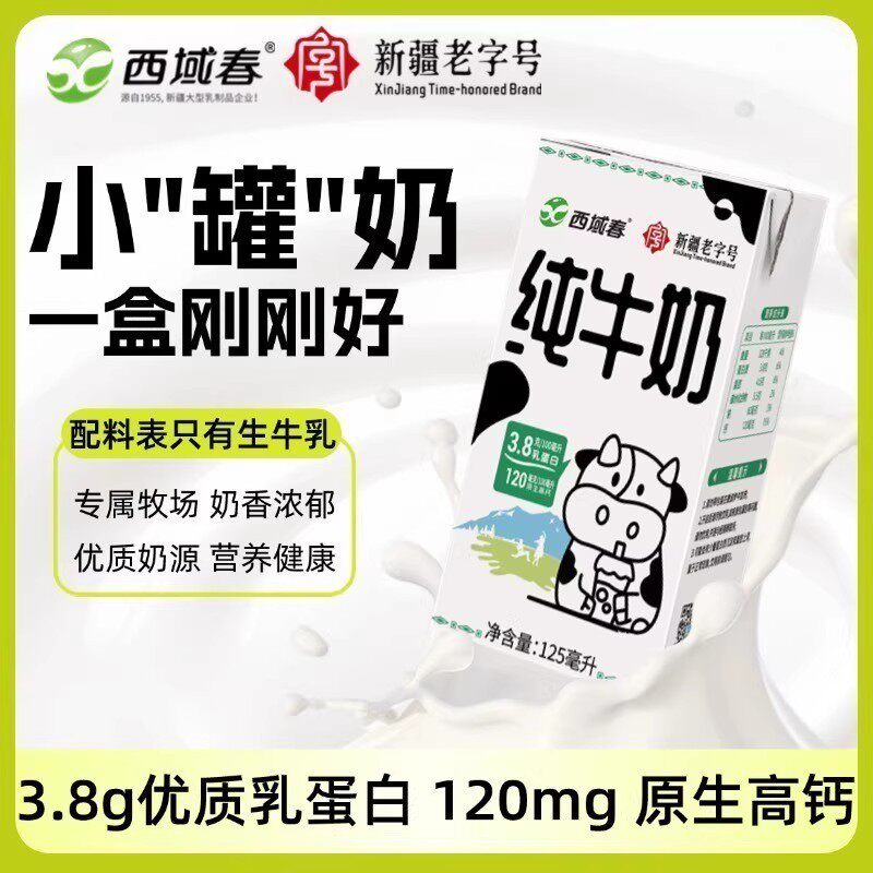 新疆西域春mini小罐奶125ml*20小盒装纯牛奶学生儿童营养早餐牛奶