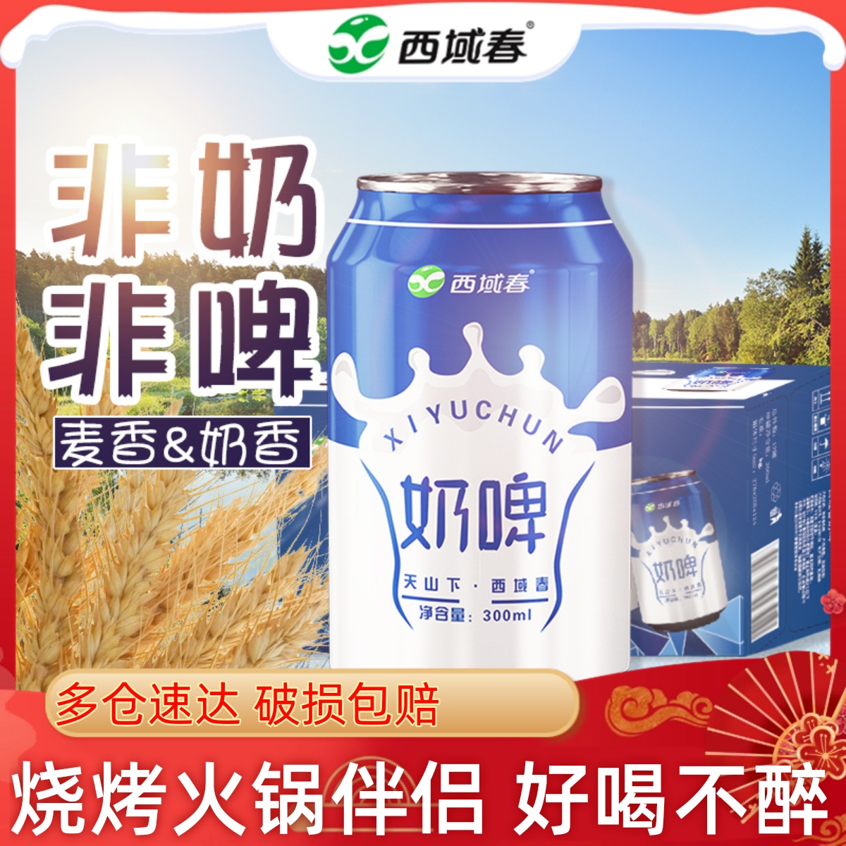 新疆西域春奶啤气泡饮料300ml*12罐装整箱非啤酒乳酸菌饮品特产