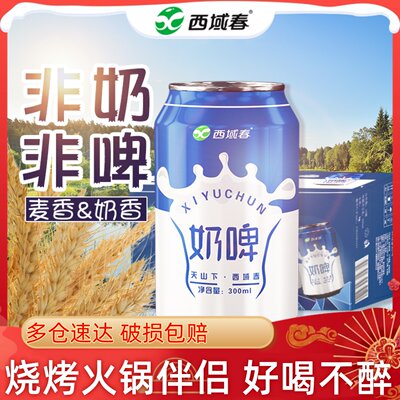 新疆西域春奶啤气泡饮料300ml*12罐装整箱非啤酒乳酸菌饮品特产