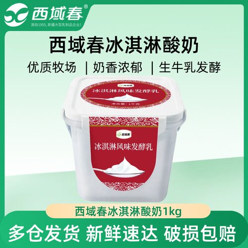 新疆西域春冰淇淋酸奶奶皮子酸奶1kg*2桶
