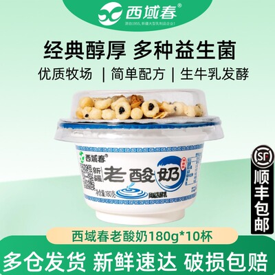 新疆西域春酸奶老酸奶整箱碗装180g*10杯低温坚果谷物风味酸奶