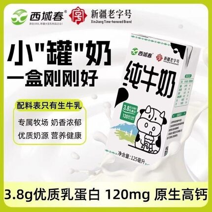 新疆西域春mini小罐奶125ml*20小盒纯牛奶学生儿童高钙营养牛奶