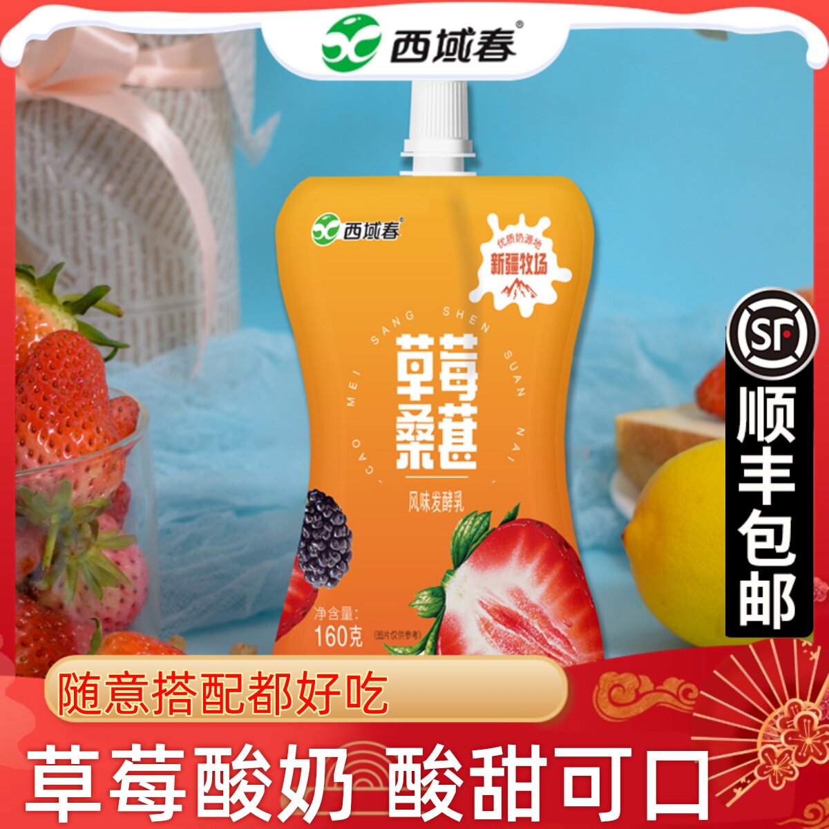 新疆特产西域春草莓桑葚酸奶整箱160克x12袋整箱风味酸牛奶
