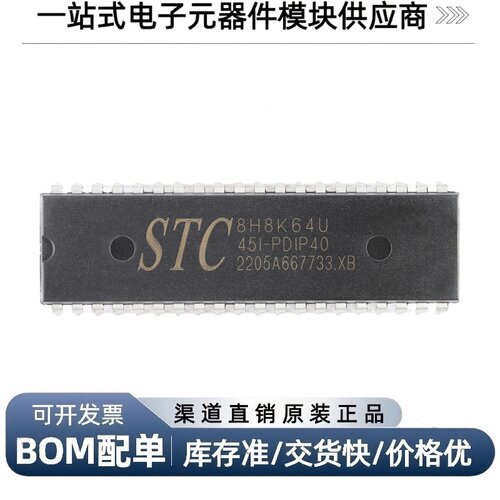 STC8H8K64U-45I-PDIP40单片机