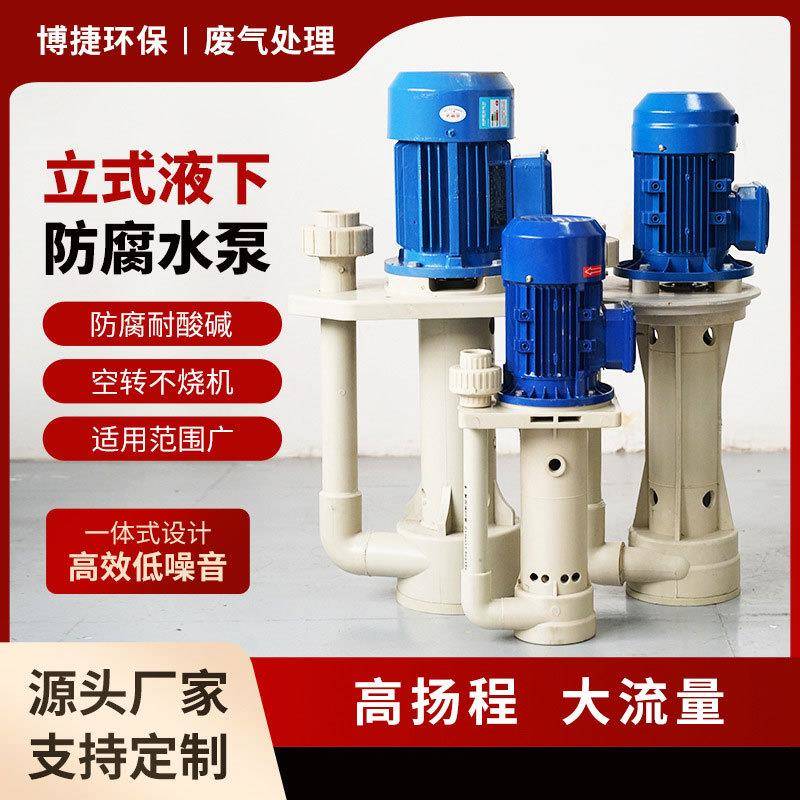塑料PP液下泵立式耐酸碱槽内泵化工冷却脱硫泵循环水泵耐腐蚀