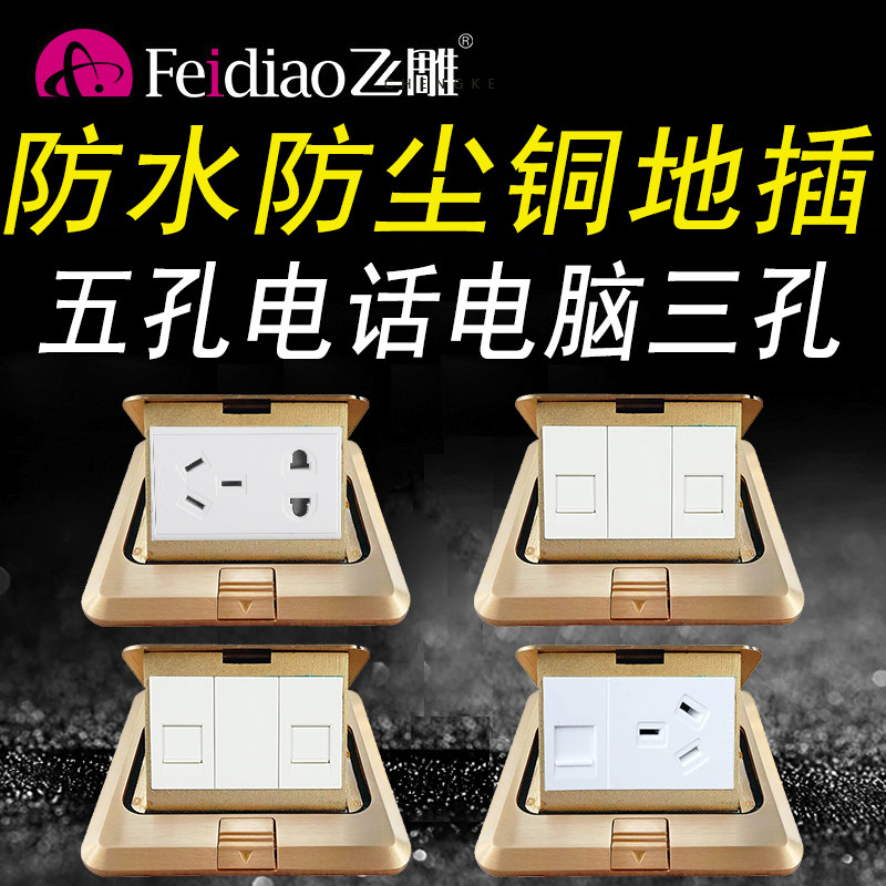 飞雕五孔电话全铜防水家用地插座
