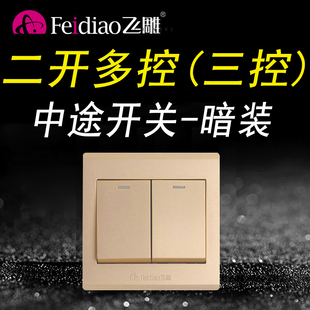 飞雕香槟金二开多控三控中途开关开关家用二联3位86型灯金色双控