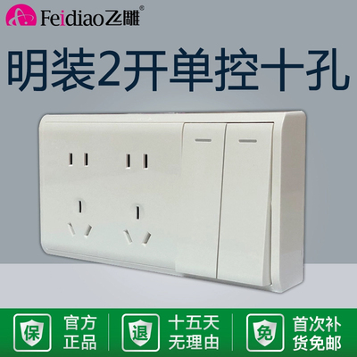 二开飞雕明装五孔双开关