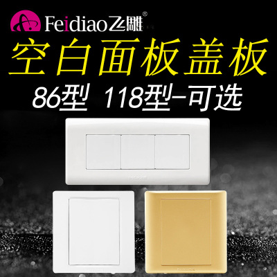 飞雕开关插座面板86白板洞口封堵