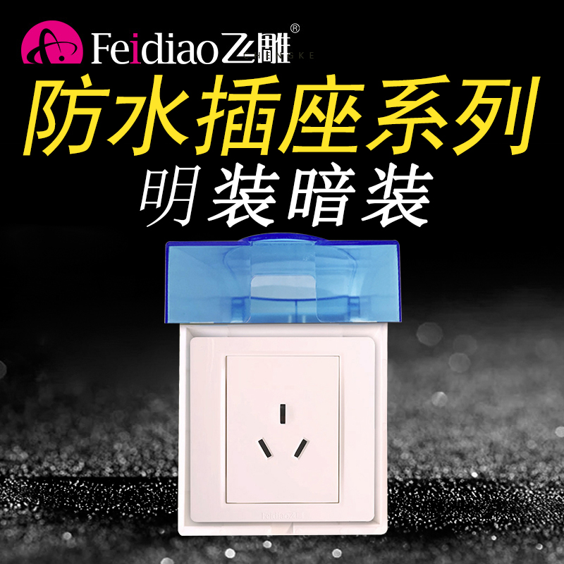 飞雕空调热水器带开关明装插座