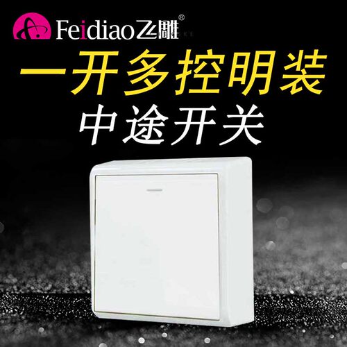 飞雕明装中途三控开关家用单开