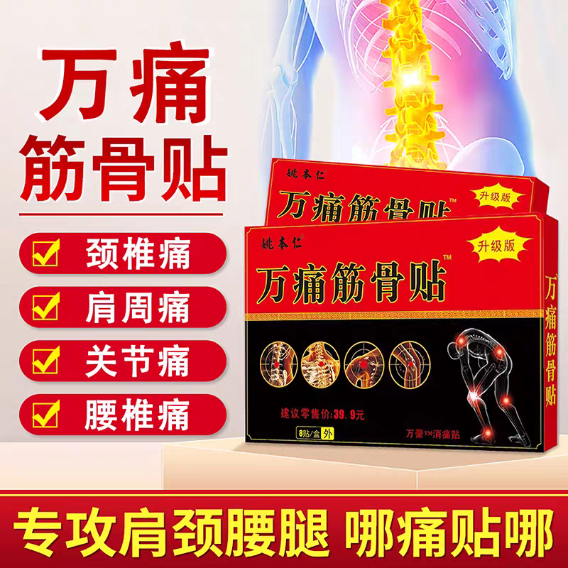 万通筋骨贴官方旗舰店正品专用贴膏腰间盘突出关节炎腿痛跌打损伤