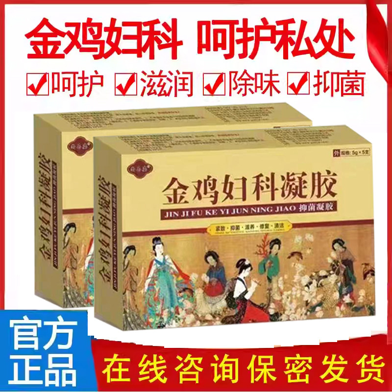 金鸡妇科抑菌凝胶私密护理洗液苦参外阴痒白带保养女性妇用正品