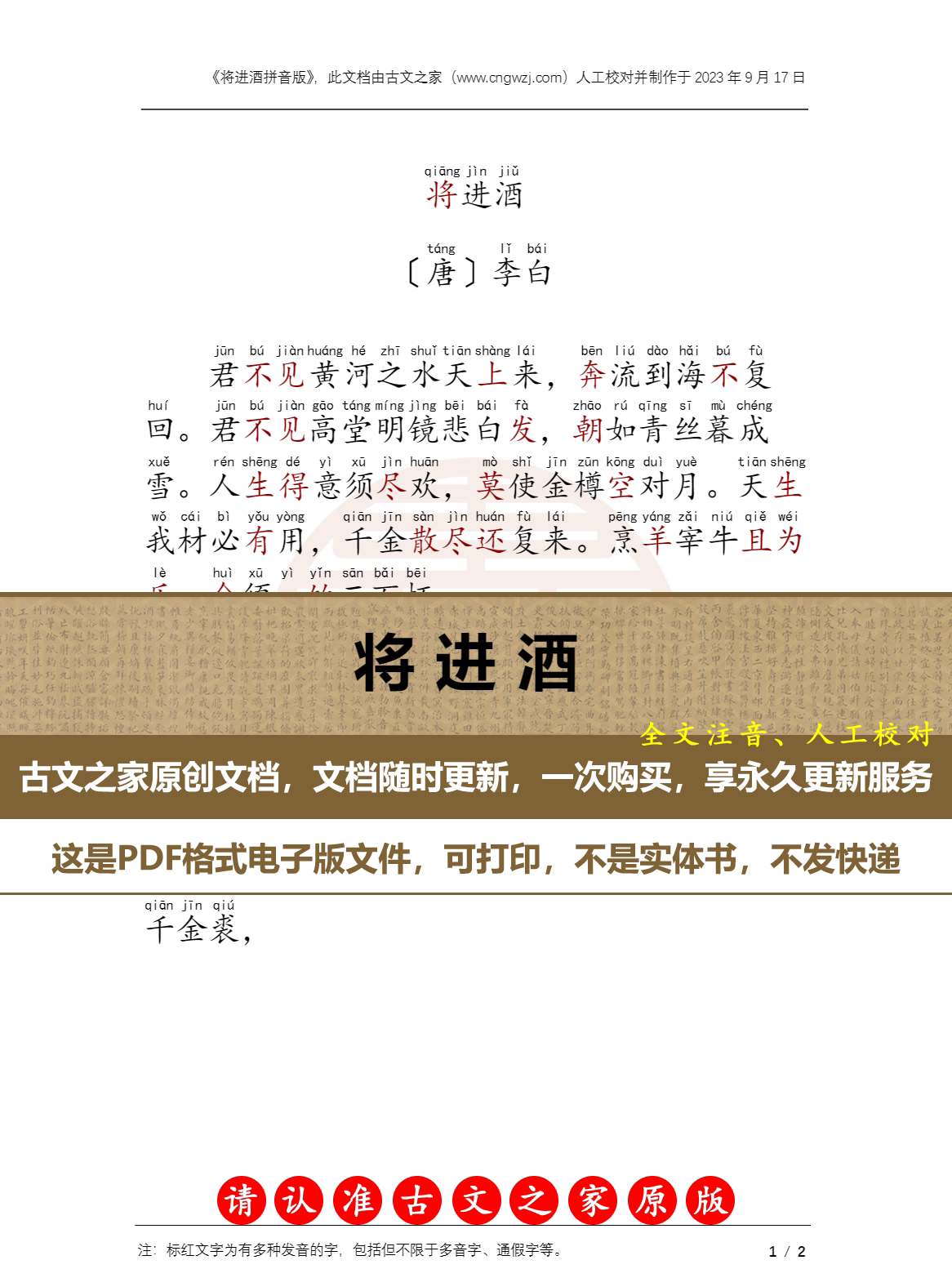 李白将进酒全文注音  将进酒带拼音电子版源文件 非实物