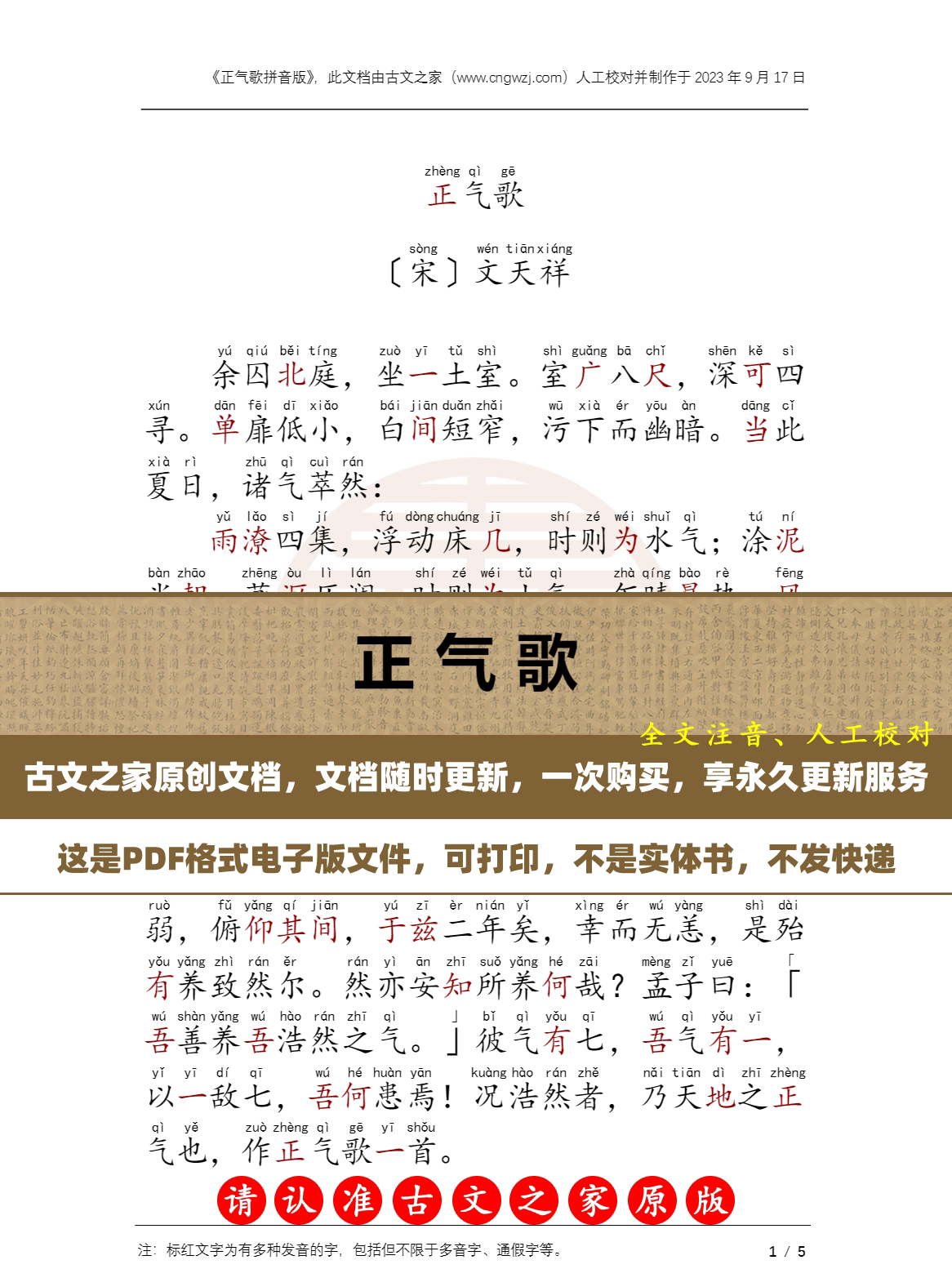 正气歌全文注音  文天祥正气歌带拼音电子版源文件 非实物