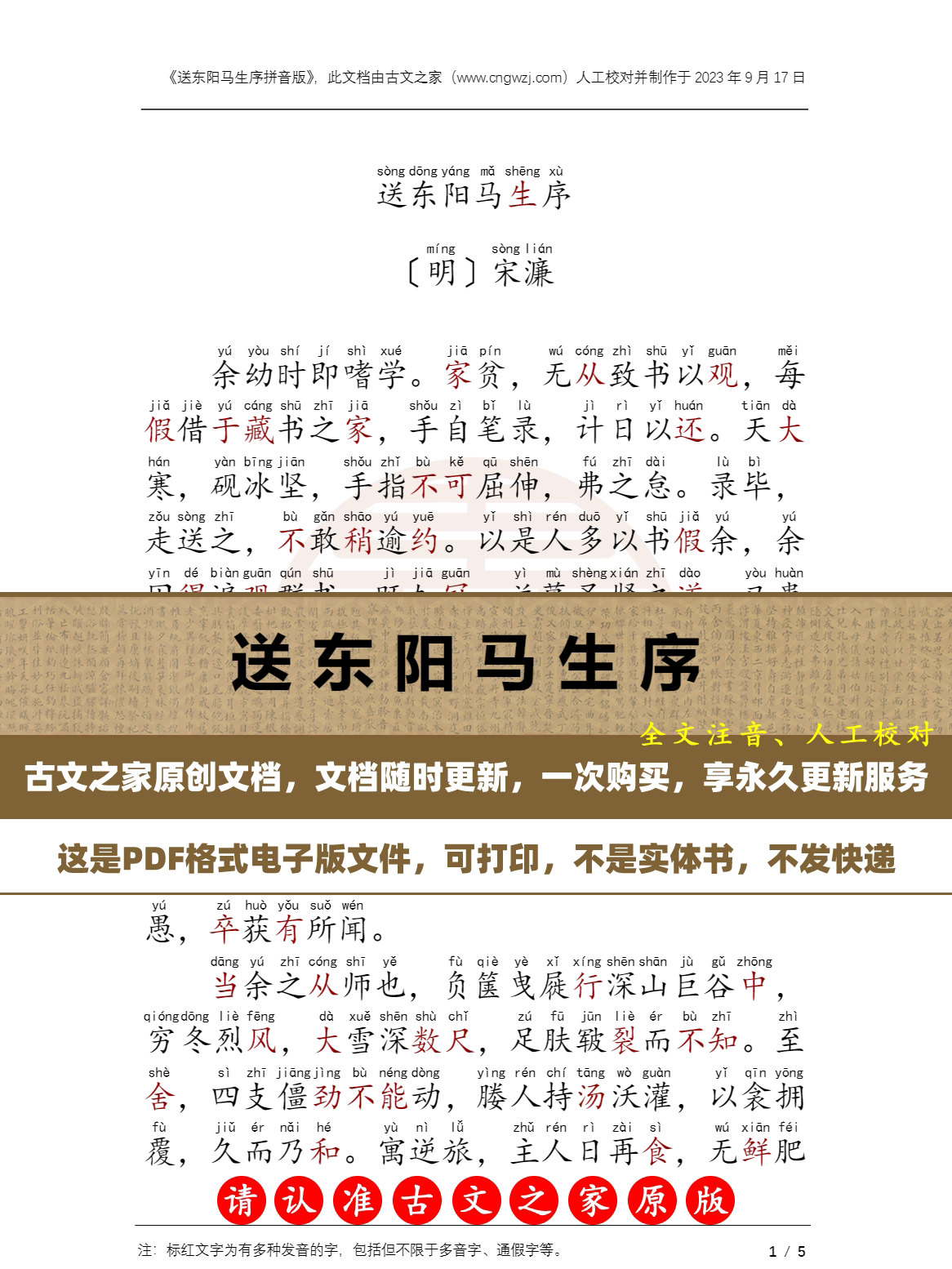 文言文送东阳马生序拼音版  注音版 电子版源文件 非实物