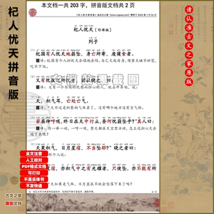 初中文言文列子杞人忧天拼音版句译版可打印全文注音电子文档