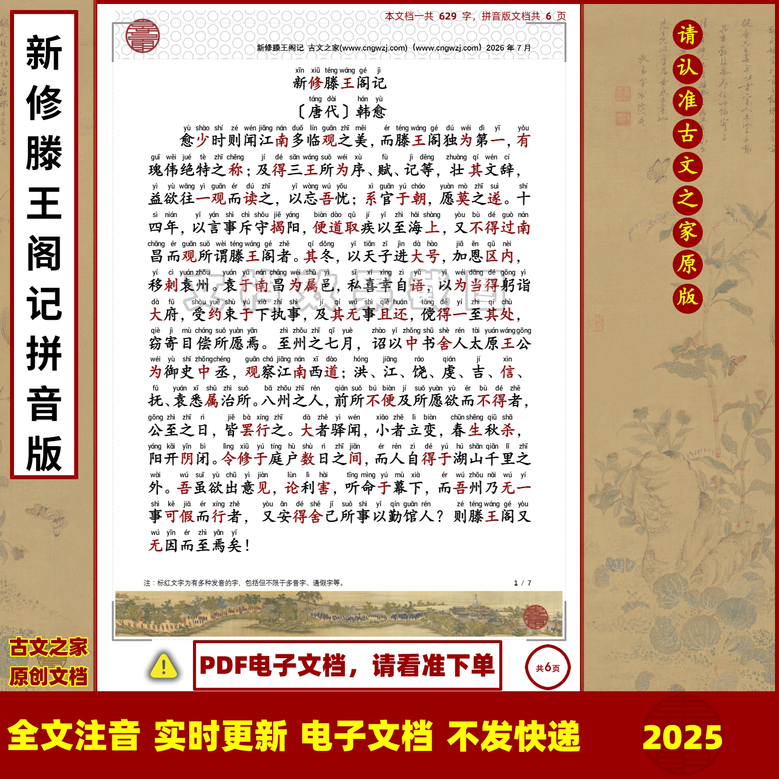 韩愈新修滕王阁记拼音版大字原文注音可打印电子版全文注音非书本