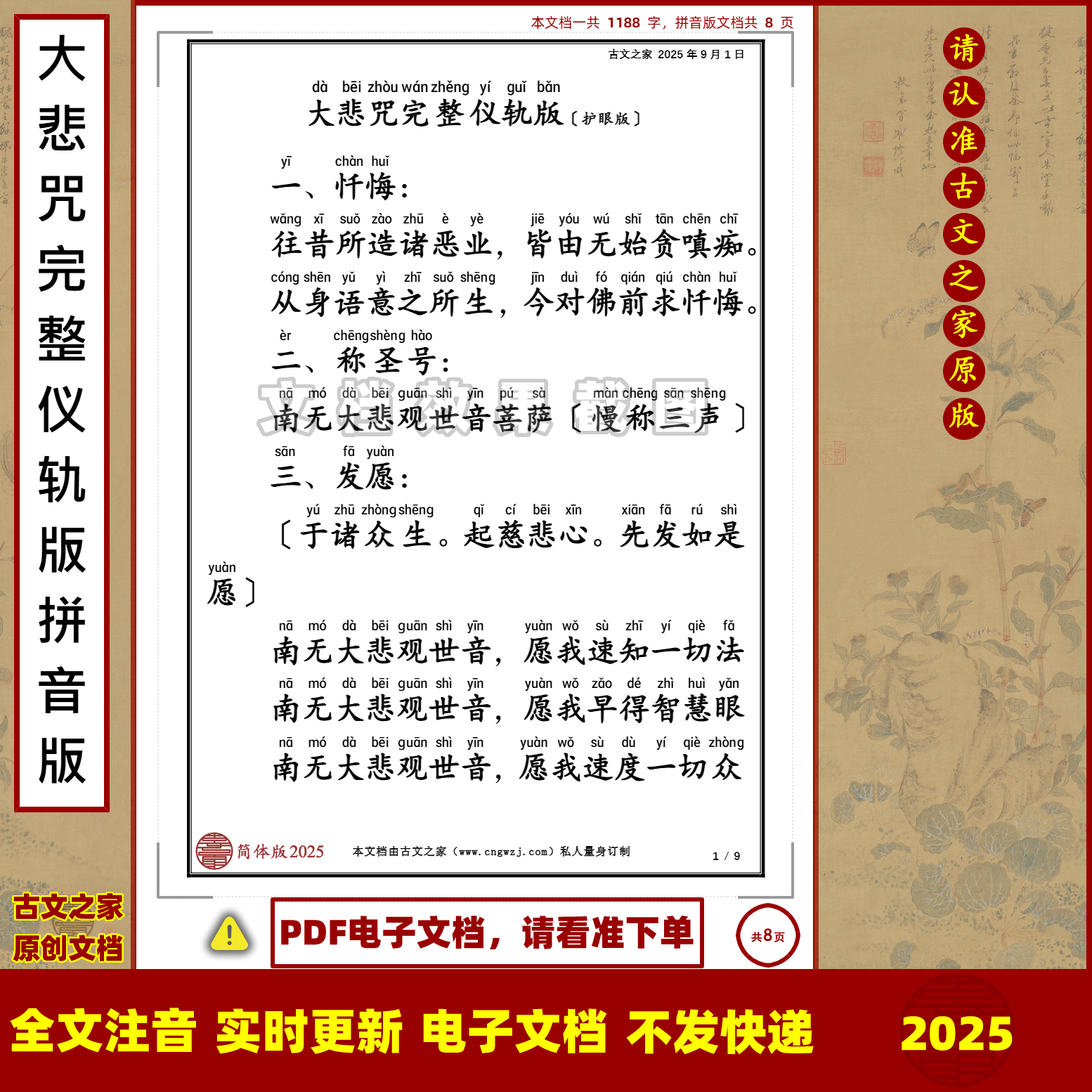 大悲咒完整仪轨版拼音版大字原文注音可打印电子版全文注音非书本