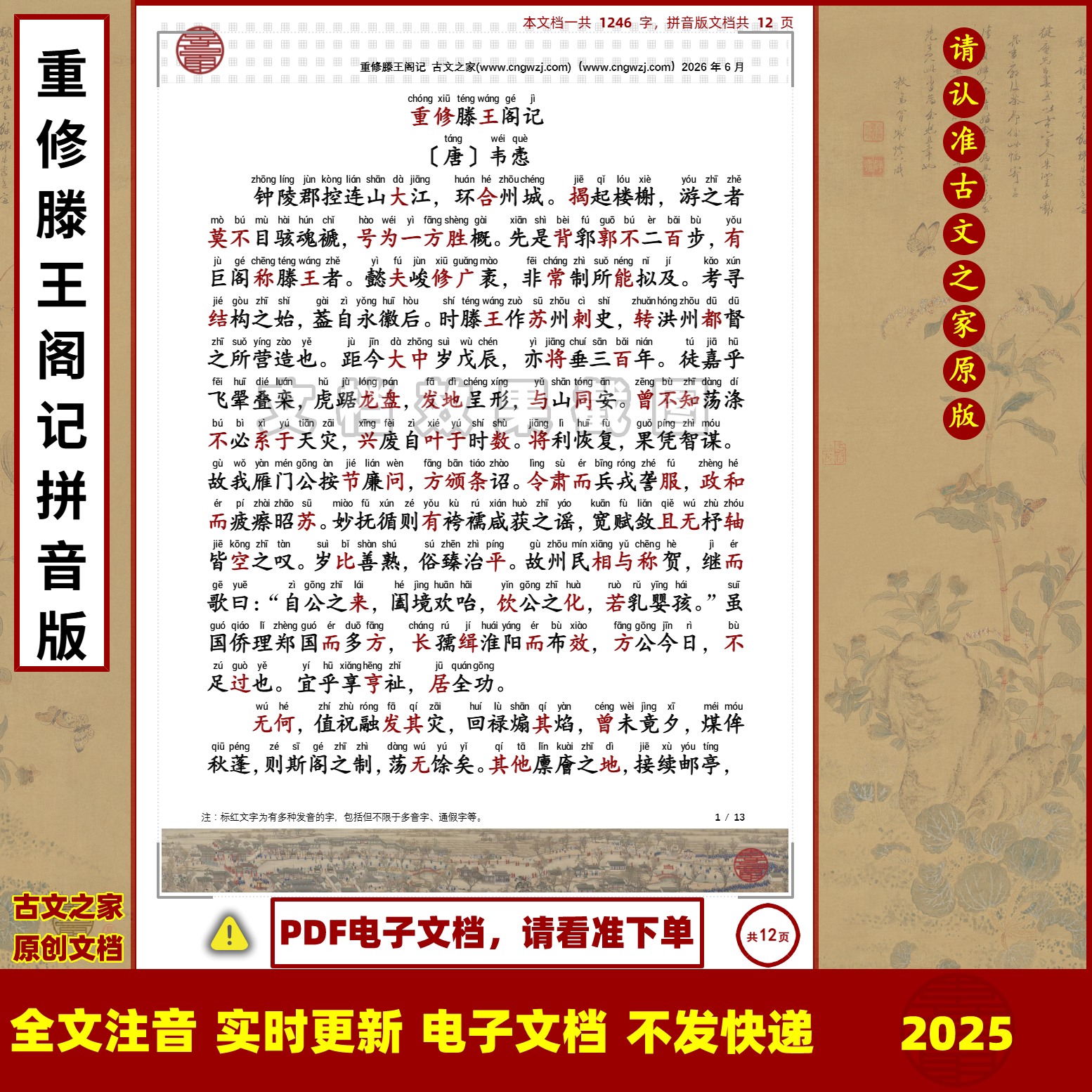 韦悫重修滕王阁记拼音版大字原文注音可打印电子版全文注音非书本