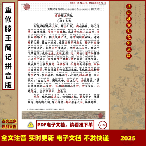 韦悫重修滕王阁记拼音版大字原文注音可打印电子版全文注音非书本