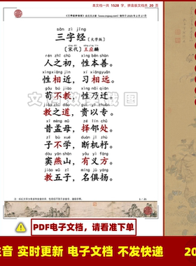 2024大字版三字经王应麟拼音版可打印电子源文件原文注音版非书本