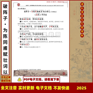 辛弃疾破阵子为陈同甫赋壮词以寄之拼音版句译版电子文档一句一译