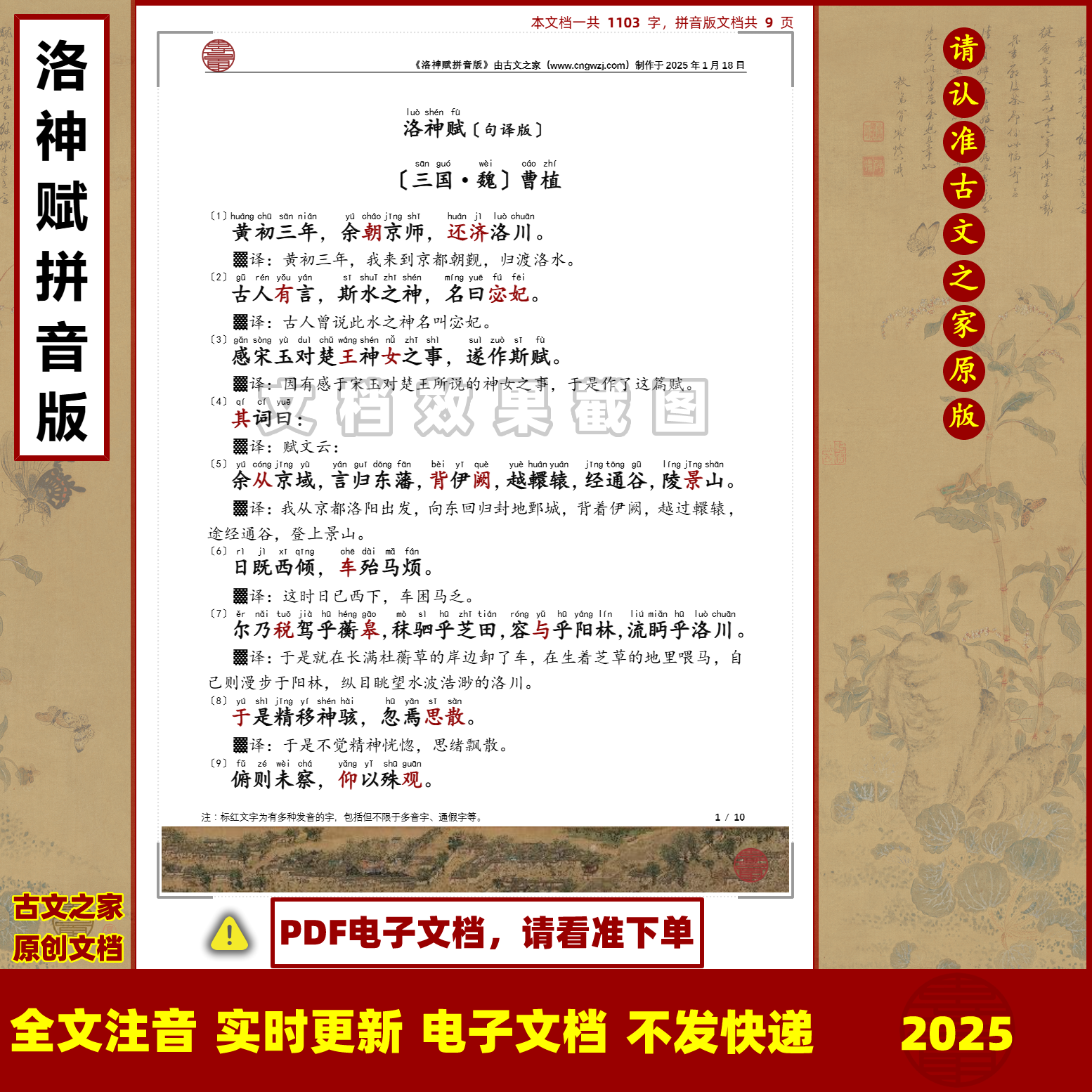 2025版曹植洛神赋拼音版句译版全文注音可打印电子文档一句一译