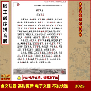 大字版滕王阁序王勃拼音版可打印电子版源文件 全文注音版 非书本