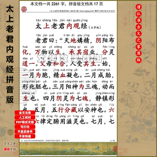 太上老君内观经拼音版 全文注音非书本 大字原文注音可打印电子版