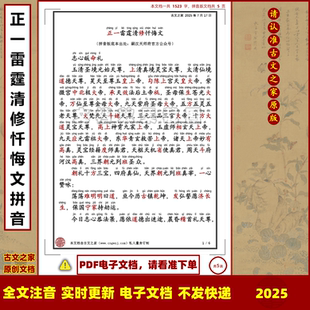 正一雷霆清修忏悔文拼音版原文注音可打印电子版全文注音非书本