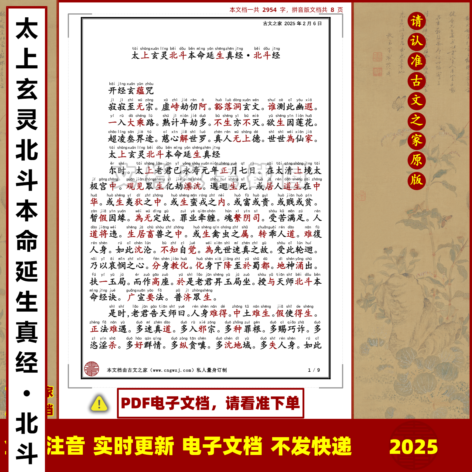 太上玄灵北斗本命延生真经·斗经拼音版大字原文注音电子版非书本