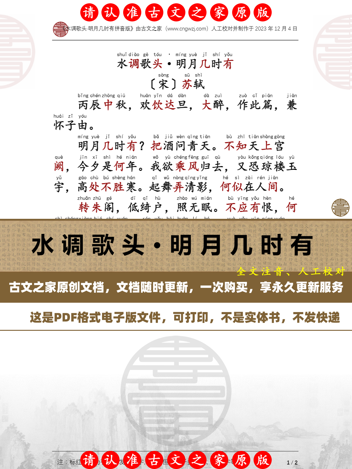 水调歌头·明月几时有苏轼拼音版可打印电子版全文注音版本非书本