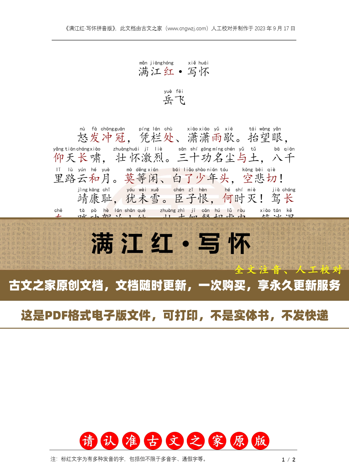 满江红·写怀全文注音  岳飞满江红拼音电子版源文件 非实物