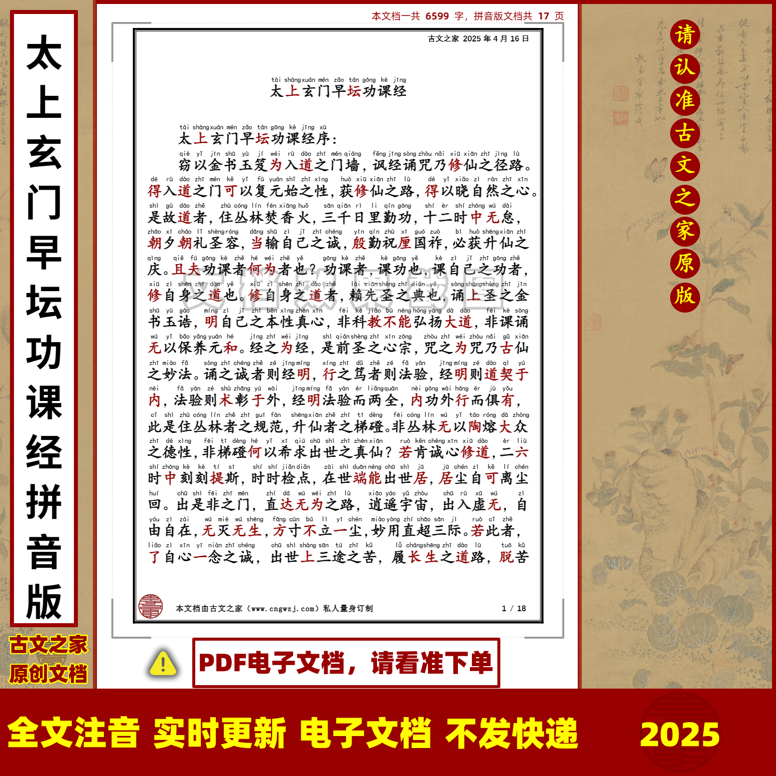 太上玄门早坛功课经拼音版大字原文注音可打印电子版全文非书本
