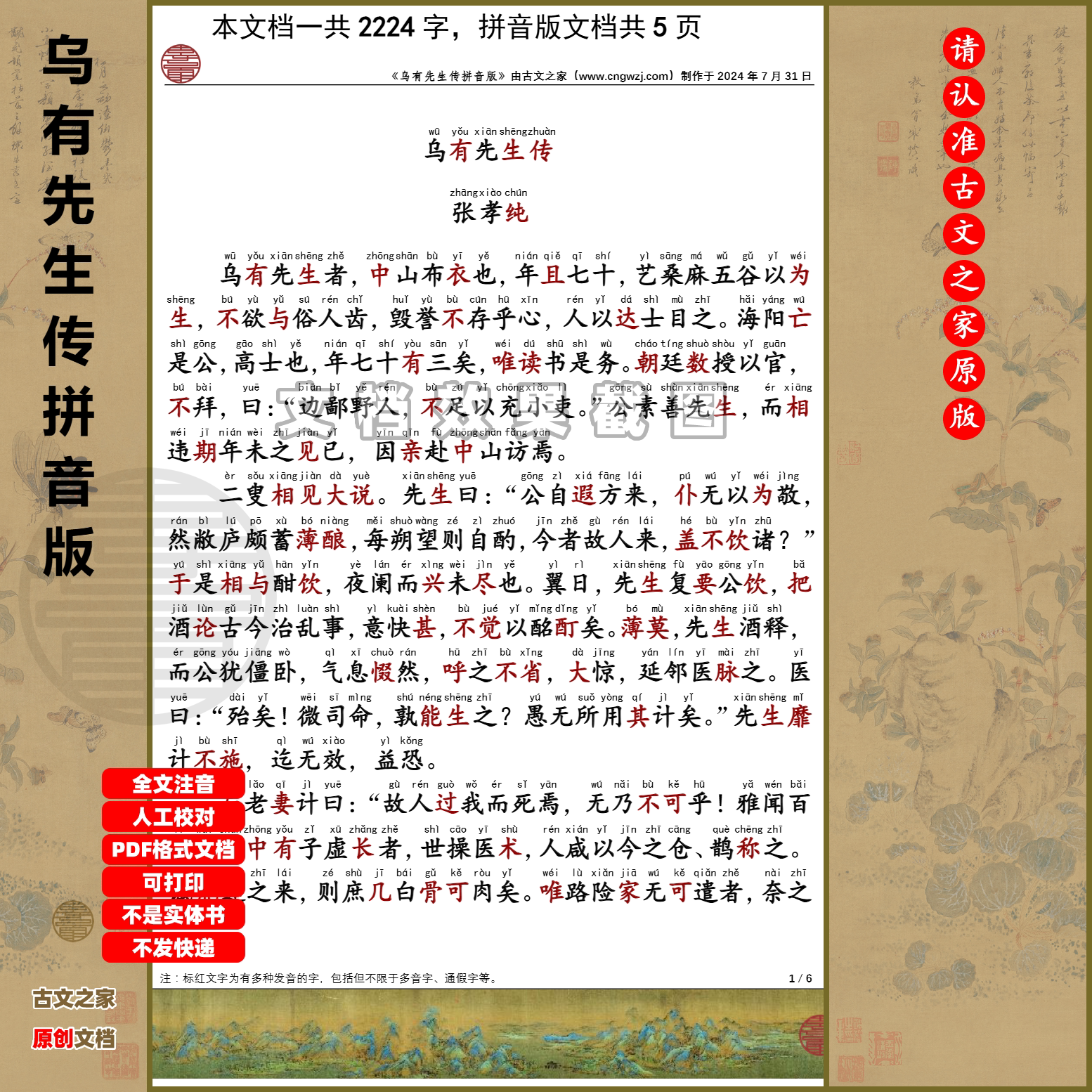 乌有先生历险记张孝纯拼音版可打印电子版文件全文注音版本非书本