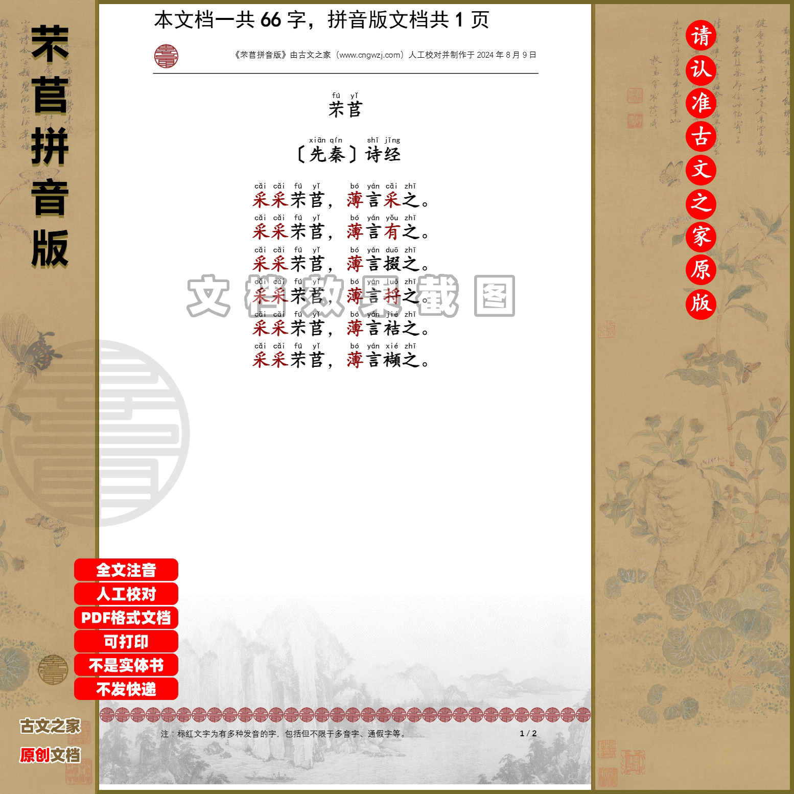 诗经芣苢拼音版大字原文注音可打印电子版全文注音非书本