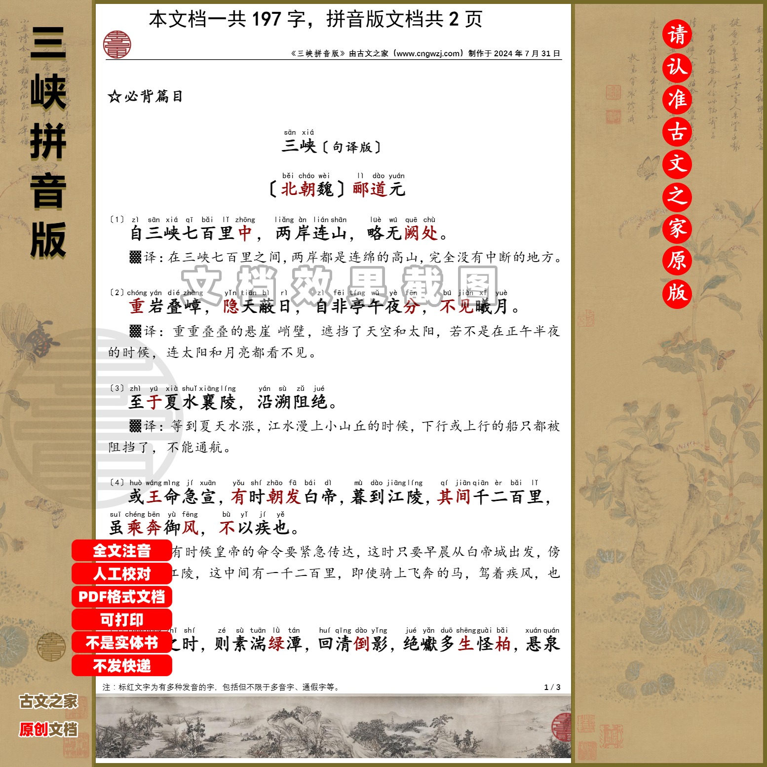 初中文文言文郦道元三峡拼音版句译版可打印全文注音电子文档