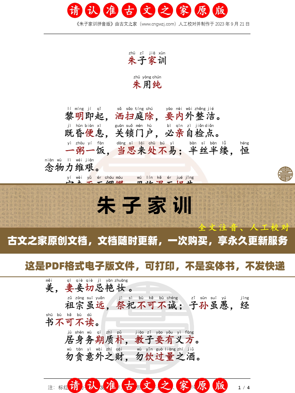 朱子家训朱用纯拼音版可打印电子版源文件 全文注音版本 非书本