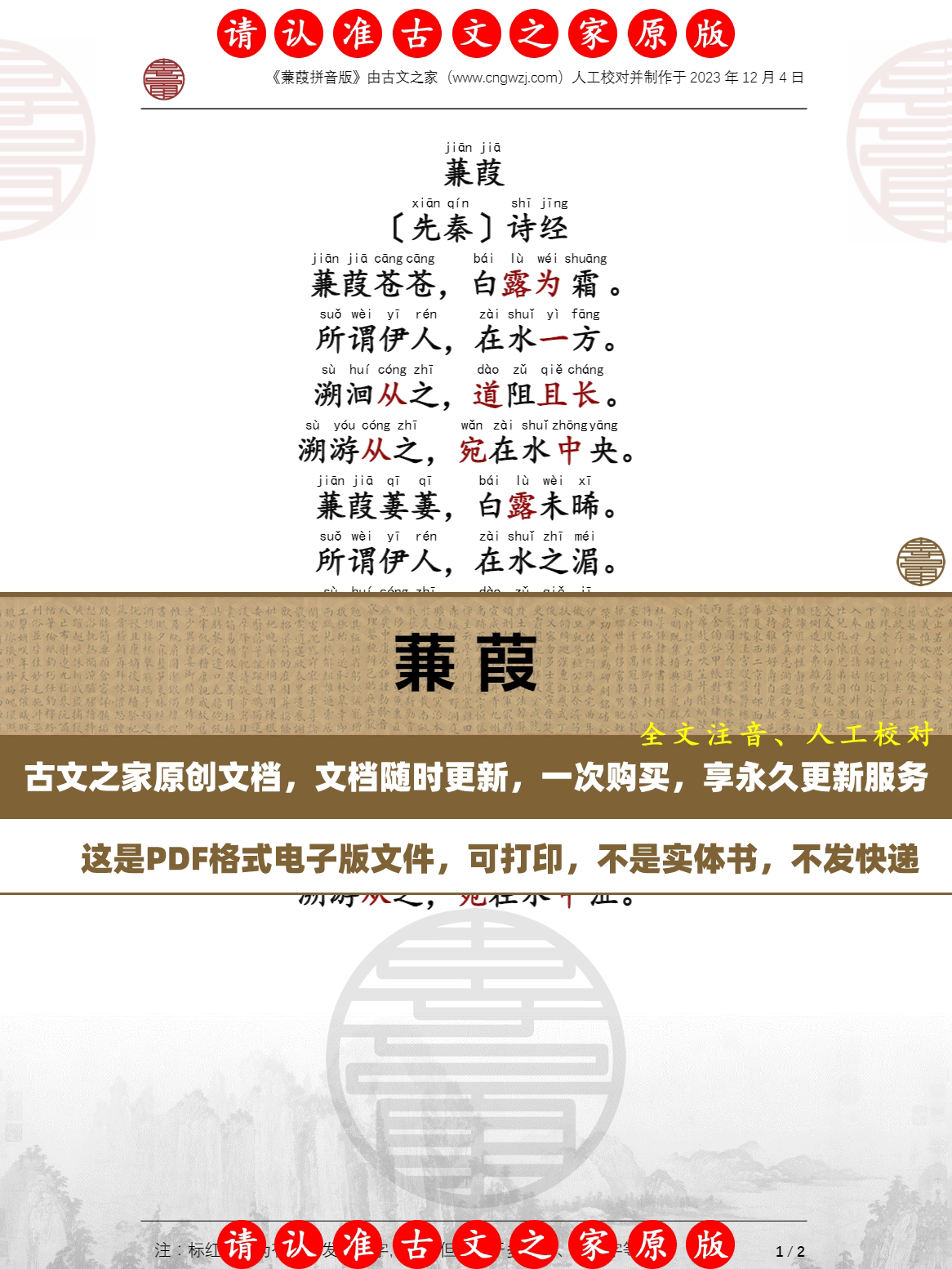 蒹葭诗经拼音版可打印电子版源文件 全文注音版本 非书本