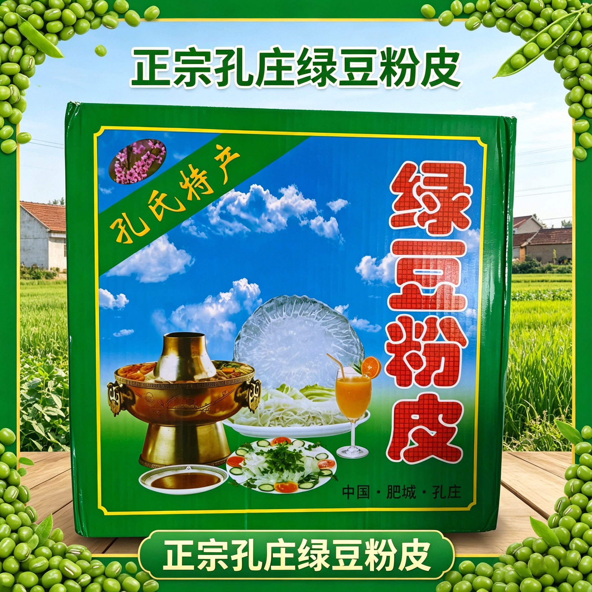 【山东特产】肥城东孔庄粉皮纯绿豆粉皮粉皮丝粉条手工制做4斤装