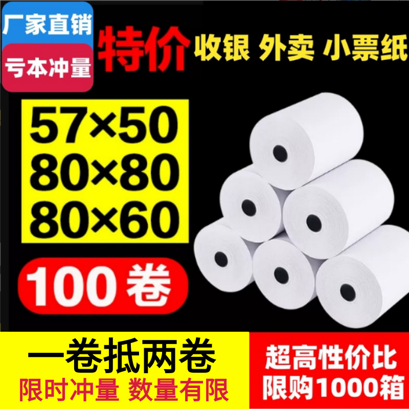 打印纸收银纸57x50外卖58mm热敏纸80x80*50厨房叫号酒店小票机纸 办公设备/耗材/相关服务 标签打印纸/条码纸 原图主图