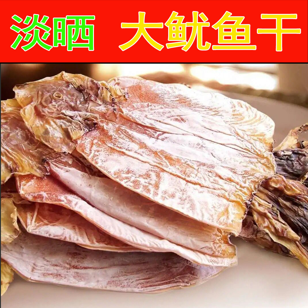 鱿鱼干货淡晒微盐鱿鱼海鲜干货炖汤炒菜无头须鱿鱼板500克